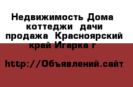 Недвижимость Дома, коттеджи, дачи продажа. Красноярский край,Игарка г.